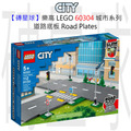 【磚星球】樂高 LEGO 60304 城市系列 道路底板 Road Plates