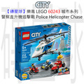 【磚星球】樂高 LEGO 60243 城市系列 警察直升機追擊戰 Police Helicopter Chase