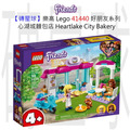 【磚星球】樂高 LEGO 41440 好朋友系列 心湖城麵包店 Heartlake City Bakery