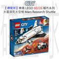 【磚星球】樂高 LEGO 60226 城市系列 火星探究太空梭 Mars Research Shuttle