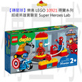 【磚星球】樂高 LEGO 10921 得寶系列 超級英雄實驗室 Super Heroes Lab