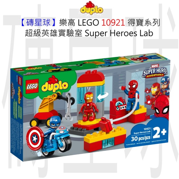 【磚星球】樂高 LEGO 10921 得寶系列 超級英雄實驗室 Super Heroes Lab
