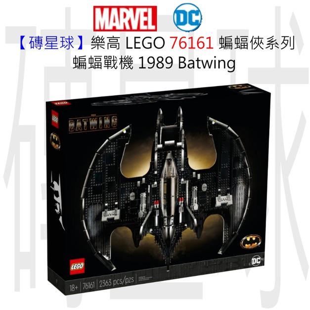 【磚星球】樂高 LEGO 76161 蝙蝠俠系列 蝙蝠戰機 1989 Batwing