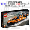 【磚星球】樂高 LEGO 42120 動力科技系列 救援氣墊船 Rescue Hovercraft