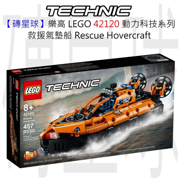 【磚星球】樂高 LEGO 42120 動力科技系列 救援氣墊船 Rescue Hovercraft