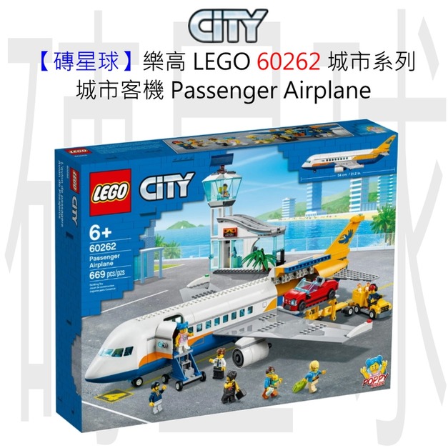 【磚星球】樂高 LEGO 60262 城市系列 城市客機 Passenger Airplane