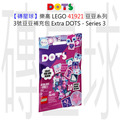 【磚星球】樂高 LEGO 41921 豆豆系列 3號豆豆補充包 Extra DOTS - Series 3