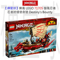 【磚星球】樂高 LEGO 71705 旋風忍者 忍者終極使命號 Destiny's Bounty
