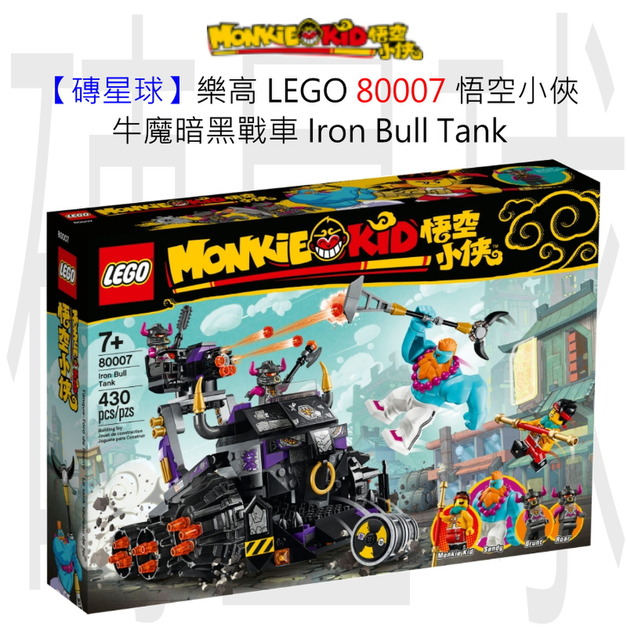 【磚星球】樂高 LEGO 80007 悟空小俠 牛魔暗黑戰車 Iron Bull Tank