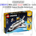 【磚星球】樂高 LEGO 31117 創意三合一系列 太空梭歷險 Space Shuttle Adventure