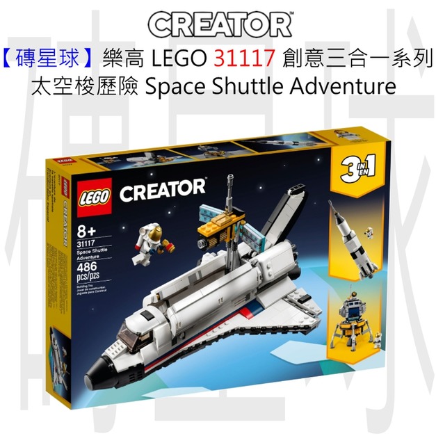 【磚星球】樂高 LEGO 31117 創意三合一系列 太空梭歷險 Space Shuttle Adventure
