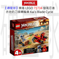 【磚星球】樂高 LEGO 71734 旋風忍者 赤地的刀鋒轉輪車 Kai's Blade Cycle