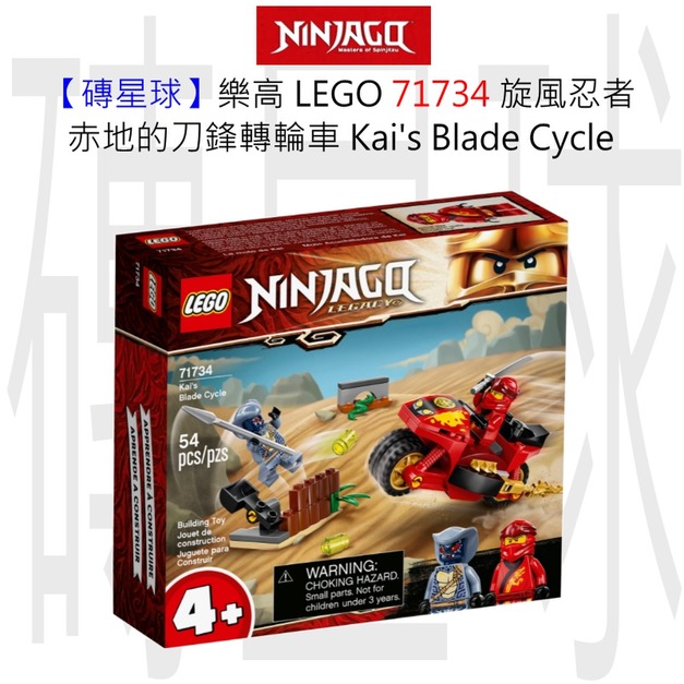 【磚星球】樂高 LEGO 71734 旋風忍者 赤地的刀鋒轉輪車 Kai's Blade Cycle