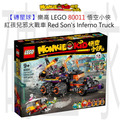 【磚星球】樂高 LEGO 80011 悟空小俠 紅孩兒邪火戰車 Red Son’s Inferno Truck