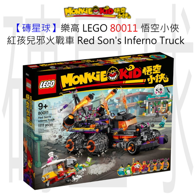 【磚星球】樂高 LEGO 80011 悟空小俠 紅孩兒邪火戰車 Red Son’s Inferno Truck