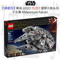 【磚星球】樂高 LEGO 75257 星際大戰系列 千年鷹 Millennium Falcon™
