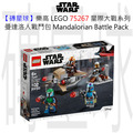 【磚星球】樂高 LEGO 75267 星際大戰系列 曼達洛人戰鬥包 Mandalorian™ Battle Pack