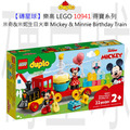 【磚星球】樂高 LEGO 10941 得寶系列 米奇&米妮生日火車 Mickey & Minnie Birthday Train