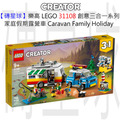 【磚星球】樂高 LEGO 31108 創意三合一系列 家庭假期露營車 Caravan Family Holiday