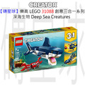 【磚星球】樂高 LEGO 31088 創意三合一系列 深海生物 Deep Sea Creatures