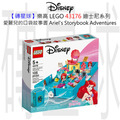 【磚星球】樂高 LEGO 43176 迪士尼系列 愛麗兒的口袋故事書 Ariel's Storybook Adventures