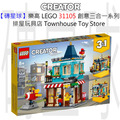 【磚星球】樂高 LEGO 31105 創意三合一系列 排屋玩具店 Townhouse Toy Store