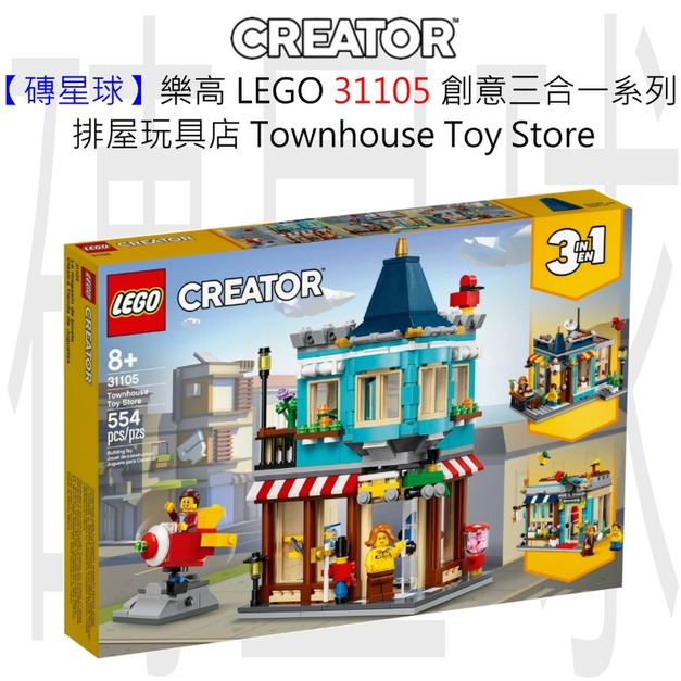 【磚星球】樂高 LEGO 31105 創意三合一系列 排屋玩具店 Townhouse Toy Store