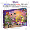 【磚星球】樂高 LEGO 41686 好朋友系列 魔術樂園特技表演 Magical Acrobatics