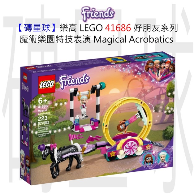 【磚星球】樂高 LEGO 41686 好朋友系列 魔術樂園特技表演 Magical Acrobatics