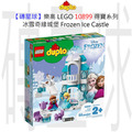 【磚星球】樂高 LEGO 10899 得寶系列 冰雪奇緣城堡 Frozen Ice Castle
