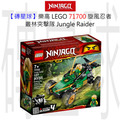 【磚星球】樂高 LEGO 71700 旋風忍者 叢林突擊隊 Jungle Raider