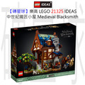 【磚星球】樂高 LEGO 21325 IDEAS 中世紀鐵匠小屋 Medieval Blacksmith