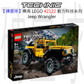 【磚星球】樂高 LEGO 42122 動力科技系列 Jeep Wrangler Jeep® Wrangler