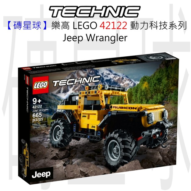 【磚星球】樂高 LEGO 42122 動力科技系列 Jeep Wrangler Jeep® Wrangler