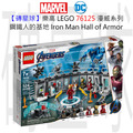 【磚星球】樂高 LEGO 76125 漫威超級英雄系列 鋼鐵人的基地 Iron Man Hall of Armor