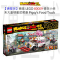 【磚星球】樂高 LEGO 80009 悟空小俠 朱大廚移動釘耙車 Pigsy’s Food Truck