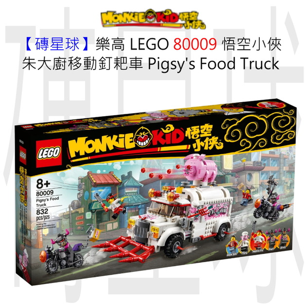 【磚星球】樂高 LEGO 80009 悟空小俠 朱大廚移動釘耙車 Pigsy’s Food Truck