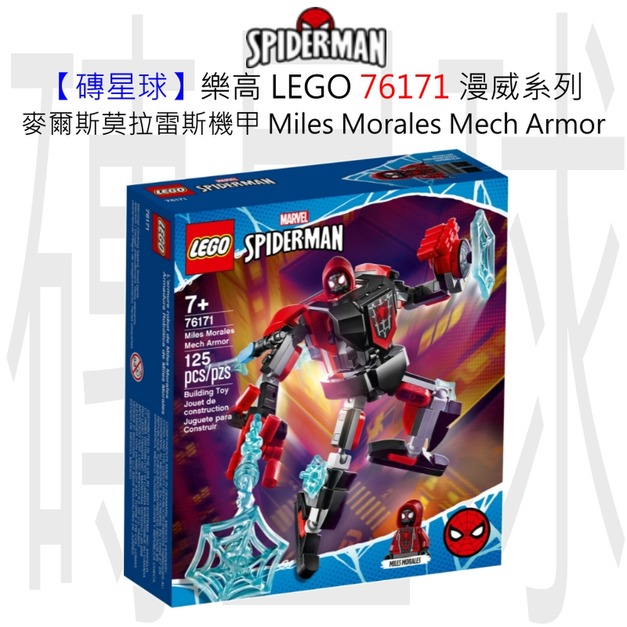 【磚星球】樂高 LEGO 76171 漫威超級英雄系列 麥爾斯莫拉雷斯機甲 Miles Morales Mech Armor