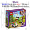 【磚星球】樂高 LEGO 41425 好朋友系列 奧麗薇亞的花園 Olivia's Flower Garden