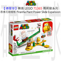 【磚星球】樂高 LEGO 71365 瑪莉歐系列 吞食花翹翹板 Piranha Plant Power Slide Expansion Set