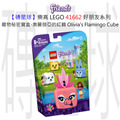 【磚星球】樂高 LEGO 41662 好朋友系列 寵物秘密寶盒-奧麗薇亞的紅鶴 Olivia's Flamingo Cube