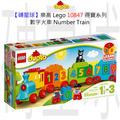【磚星球】樂高 LEGO 10847 得寶系列 數字火車 Number Train