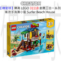 【磚星球】樂高 LEGO 31118 創意三合一系列 衝浪手海灘小屋 Surfer Beach House