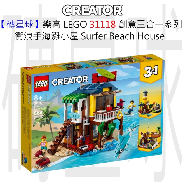 【磚星球】樂高 LEGO 31118 創意三合一系列 衝浪手海灘小屋 Surfer Beach House