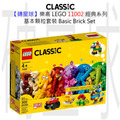 【磚星球】樂高 LEGO 11002 經典系列 基本顆粒套裝 Basic Brick Set