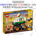 【磚星球】樂高 LEGO 31104 創意三合一系列 怪獸漢堡卡車 Monster Burger Truck