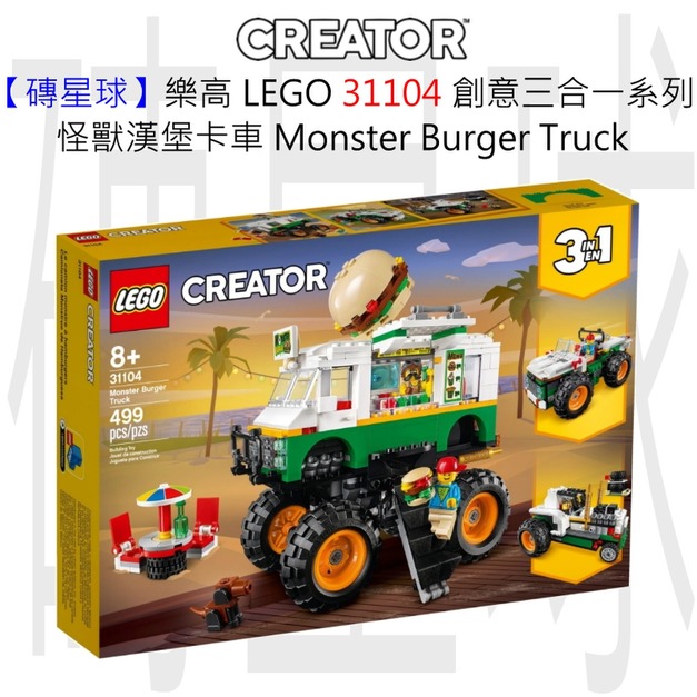 【磚星球】樂高 LEGO 31104 創意三合一系列 怪獸漢堡卡車 Monster Burger Truck