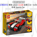 【磚星球】樂高 LEGO 31100 創意三合一系列 跑車 Sports Car