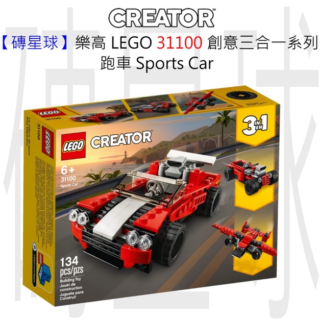 【磚星球】樂高 LEGO 31100 創意三合一系列 跑車 Sports Car