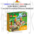 【磚星球】樂高 LEGO 10939 得寶系列 侏儸紀暴龍與三角龍逃脫 T. rex and Triceratops Dinosaur Breakout